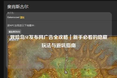 冒险岛SF发布网广告全攻略｜新手必看的隐藏玩法与避坑指南