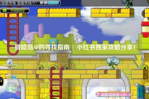 冒险岛SF的寻找指南 | 小红书独家攻略分享！