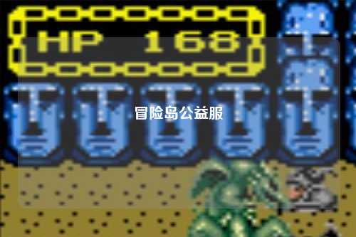 冒险岛公益服