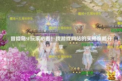 冒险岛SF玩家必看！找游戏网站的实用攻略分享✨