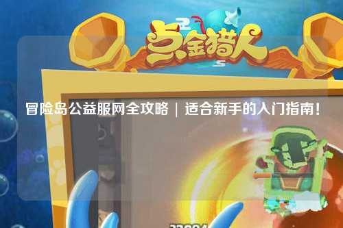 冒险岛公益服网全攻略 | 适合新手的入门指南！