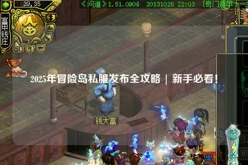 2025年冒险岛私服发布全攻略 | 新手必看！