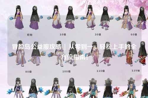 冒险岛公益服攻略 | 从零到一，轻松上手的全方位指南！