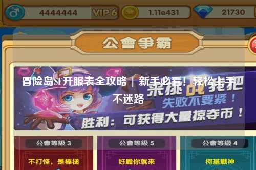 冒险岛SF开服表全攻略 | 新手必看！轻松上手不迷路