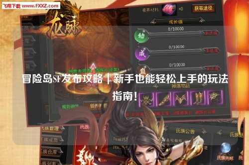 冒险岛SF发布攻略｜新手也能轻松上手的玩法指南！