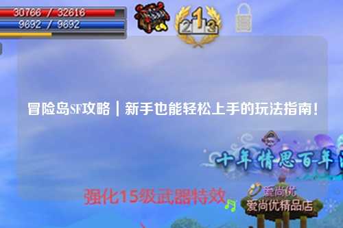 冒险岛SF攻略｜新手也能轻松上手的玩法指南！