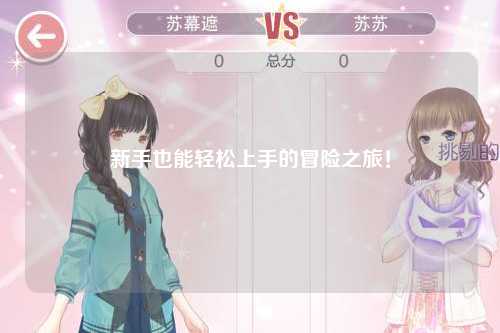 新手也能轻松上手的冒险之旅！