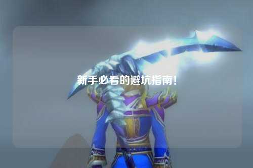新手必看的避坑指南！
