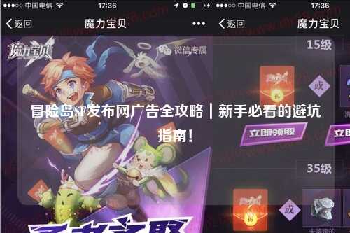 冒险岛SF发布网广告全攻略｜新手必看的避坑指南！