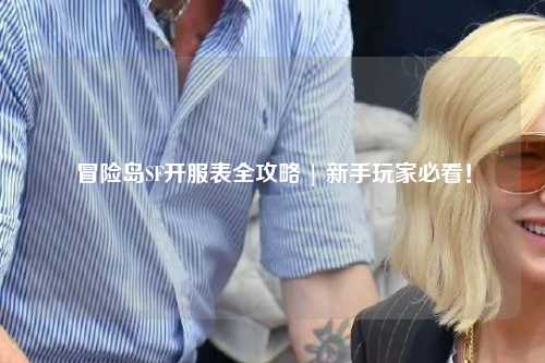 冒险岛SF开服表全攻略 | 新手玩家必看！