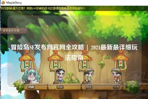 冒险岛SF发布网官网全攻略 | 2024最新最详细玩法指南
