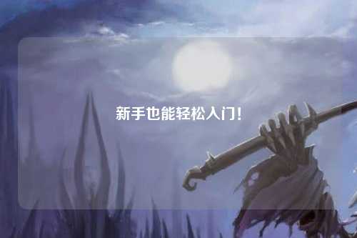 新手也能轻松入门！
