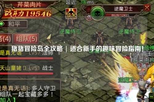 猪猪冒险岛全攻略 | 适合新手的趣味冒险指南！