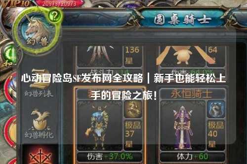 心动冒险岛SF发布网全攻略｜新手也能轻松上手的冒险之旅！