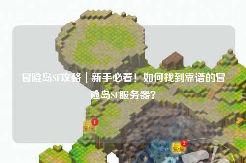 冒险岛SF攻略｜新手必看！如何找到靠谱的冒险岛SF服务器？