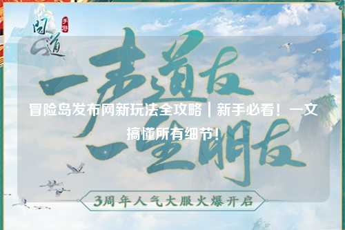 冒险岛发布网新玩法全攻略｜新手必看！一文搞懂所有细节！