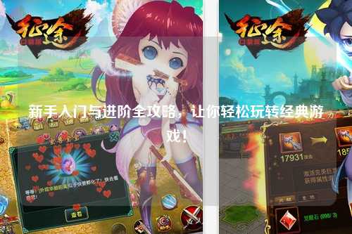 新手入门与进阶全攻略，让你轻松玩转经典游戏！