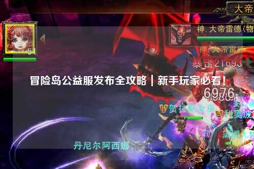 冒险岛公益服发布全攻略｜新手玩家必看！